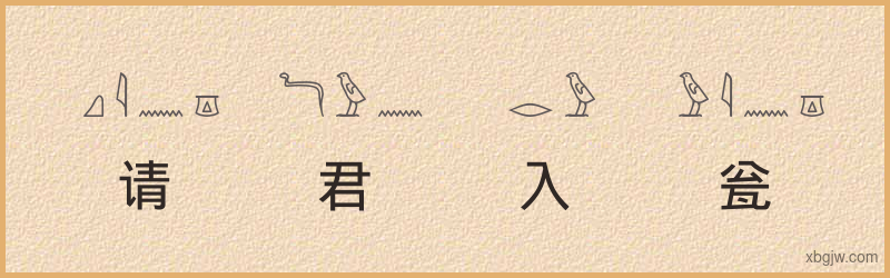 “请君入瓮”古埃及象形文字