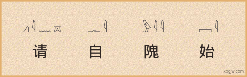 “请自隗始”古埃及象形文字