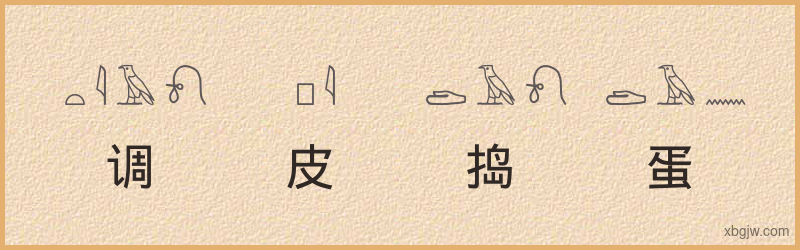 “调皮捣蛋”古埃及象形文字