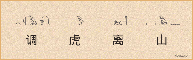 “调虎离山”古埃及象形文字