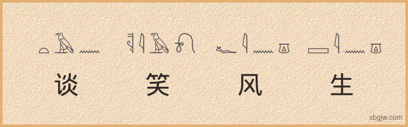 “谈笑风生”古埃及象形文字