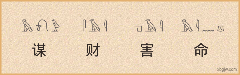 “谋财害命”古埃及象形文字