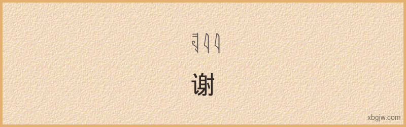 “谢”古埃及象形文字