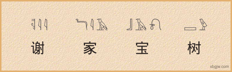 “谢家宝树”古埃及象形文字