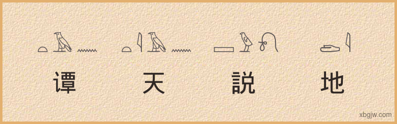 “谭天説地”古埃及象形文字