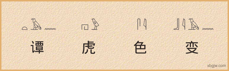 “谭虎色变”古埃及象形文字