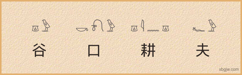 “谷口耕夫”古埃及象形文字