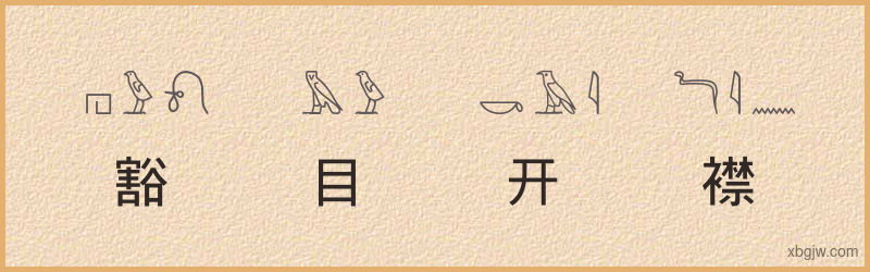 “豁目开襟”古埃及象形文字