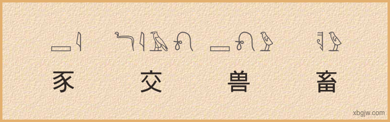 “豕交兽畜”古埃及象形文字