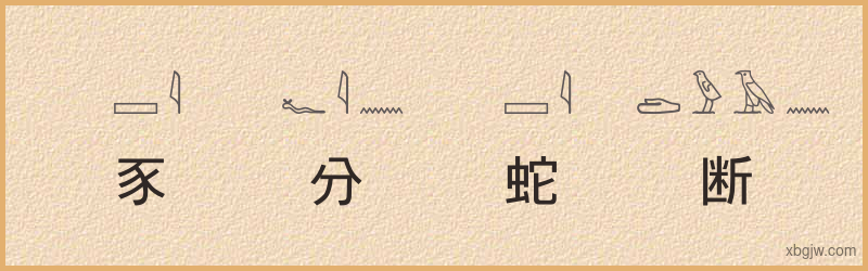 “豕分蛇断”古埃及象形文字