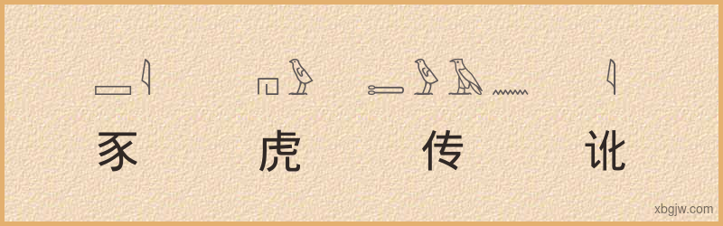 “豕虎传讹”古埃及象形文字