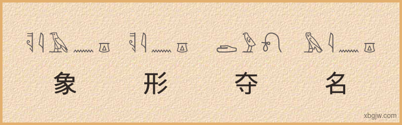 “象形夺名”古埃及象形文字