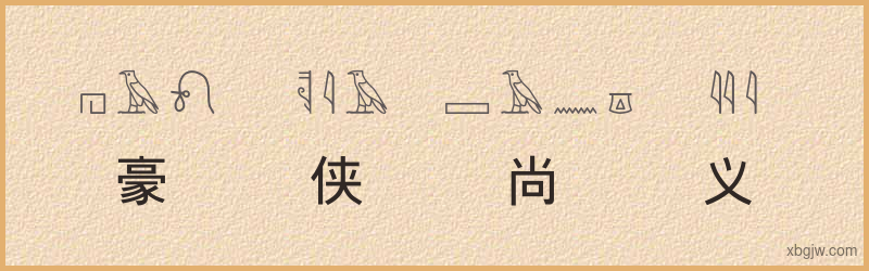 “豪侠尚义”古埃及象形文字