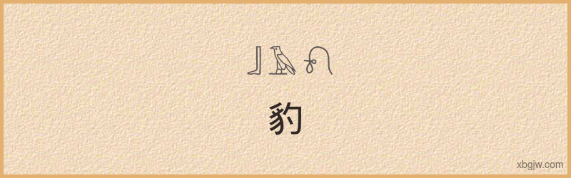 “豹”古埃及象形文字