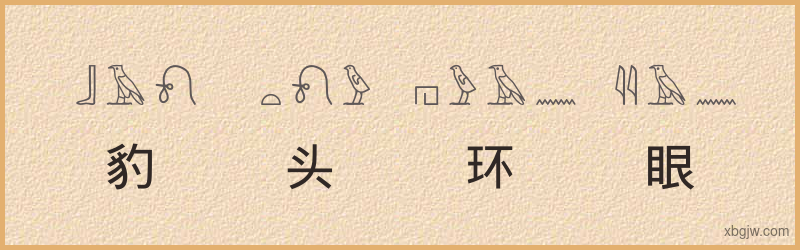 “豹头环眼”古埃及象形文字