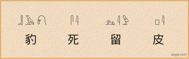 “豹死留皮”古埃及象形文字