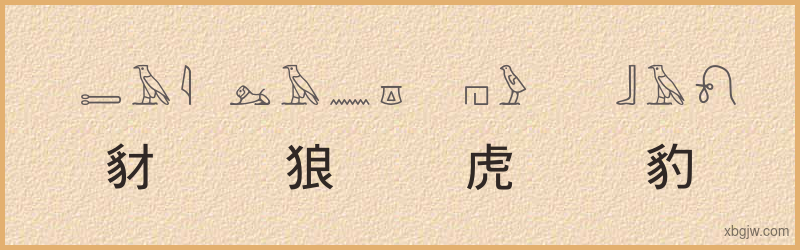 “豺狼虎豹”古埃及象形文字