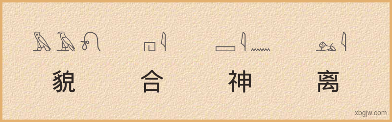 “貌合神离”古埃及象形文字