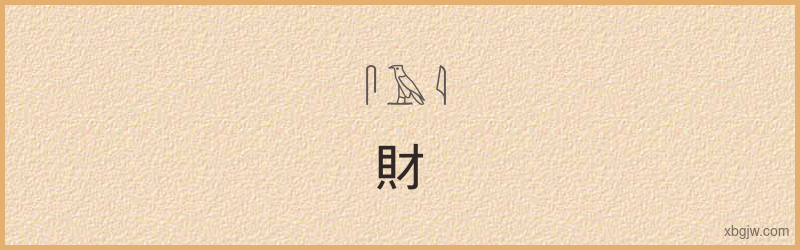 “財”古埃及象形文字