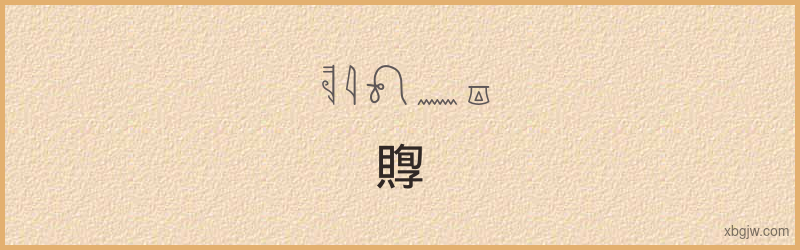 “賯”古埃及象形文字