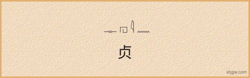 “贞”古埃及象形文字