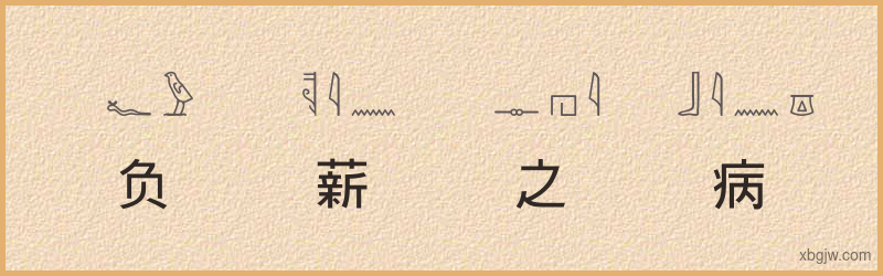 “负薪之病”古埃及象形文字