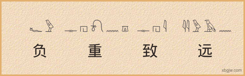 “负重致远”古埃及象形文字