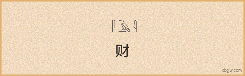 “财”古埃及象形文字