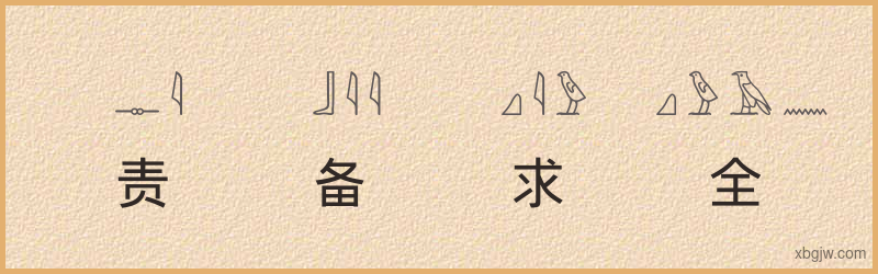 “责备求全”古埃及象形文字