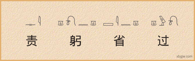 “责躬省过”古埃及象形文字