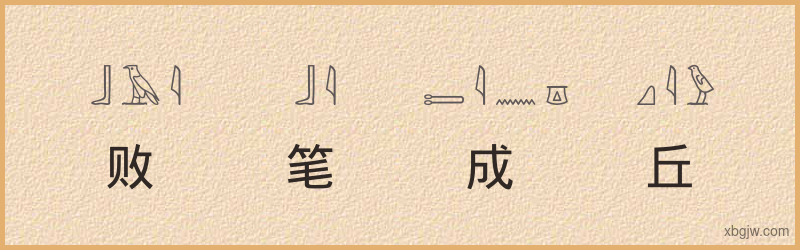 “败笔成丘”古埃及象形文字