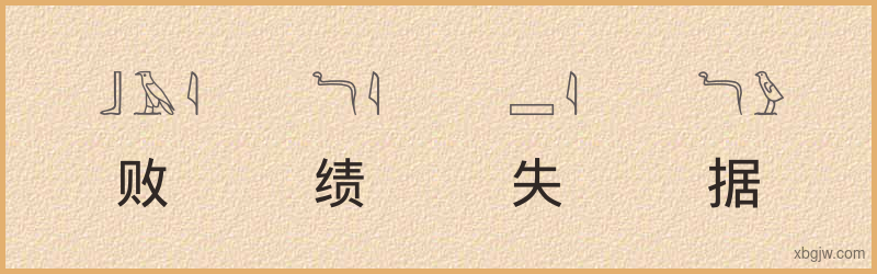 “败绩失据”古埃及象形文字