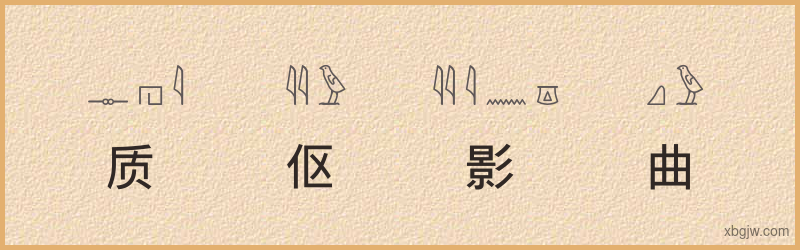 “质伛影曲”古埃及象形文字