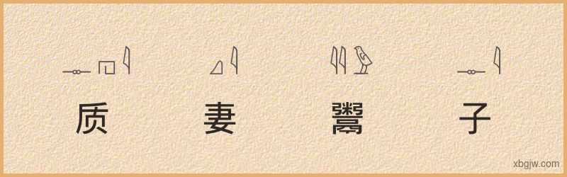 “质妻鬻子”古埃及象形文字