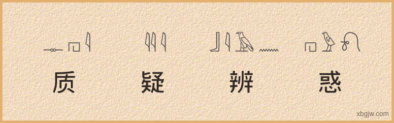 “质疑辨惑”古埃及象形文字