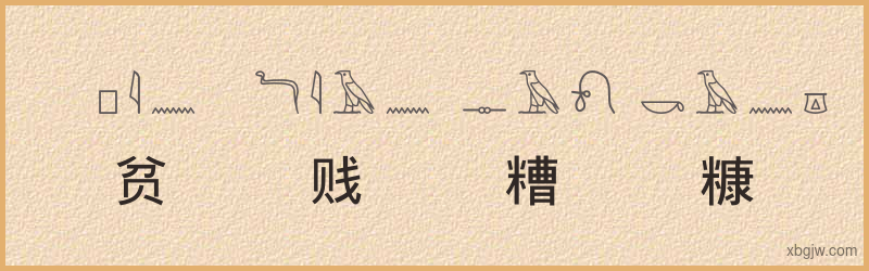 “贫贱糟糠”古埃及象形文字