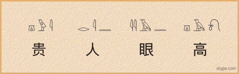 “贵人眼高”古埃及象形文字