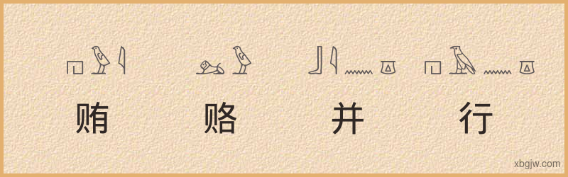 “贿赂并行”古埃及象形文字