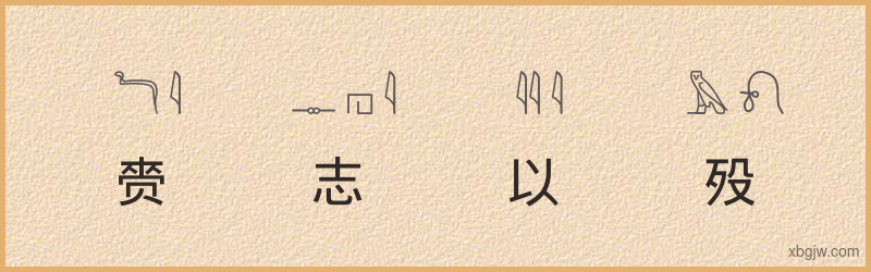 “赍志以殁”古埃及象形文字