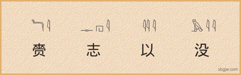 “赍志以没”古埃及象形文字