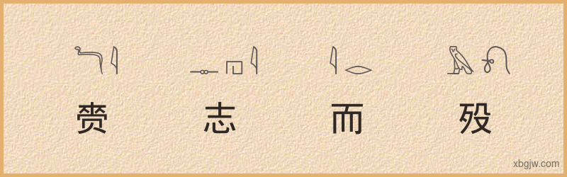 “赍志而殁”古埃及象形文字