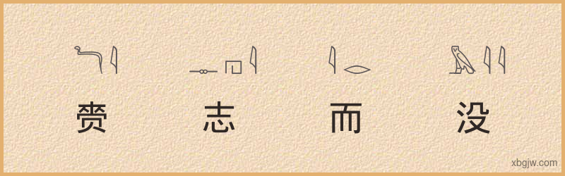 “赍志而没”古埃及象形文字