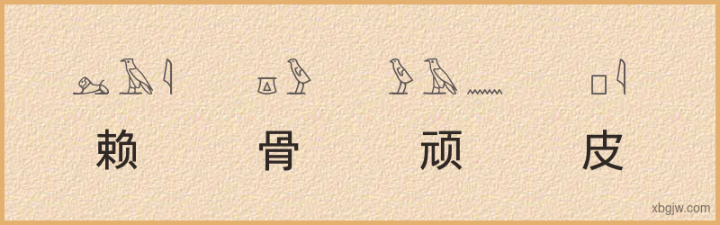 “赖骨顽皮”古埃及象形文字