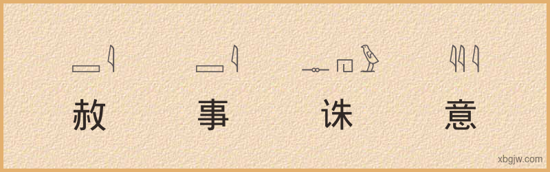 “赦事诛意”古埃及象形文字