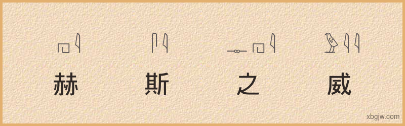 “赫斯之威”古埃及象形文字