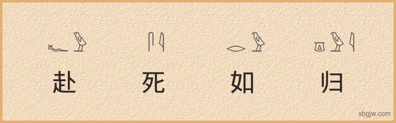 “赴死如归”古埃及象形文字