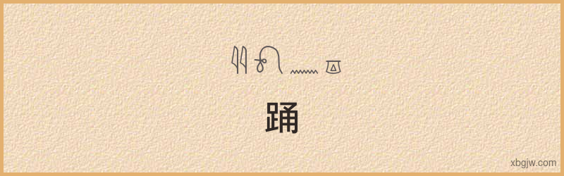 “踊”古埃及象形文字