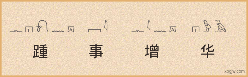 “踵事增华”古埃及象形文字