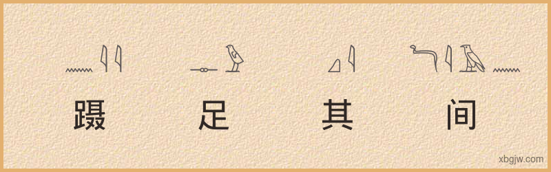 “蹑足其间”古埃及象形文字