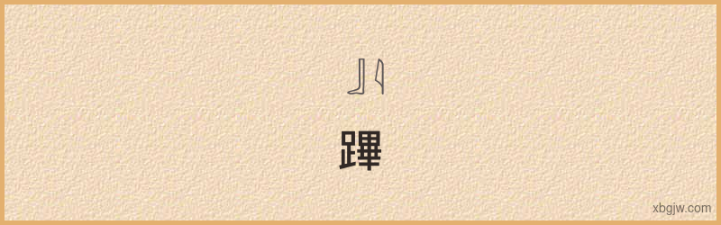 “蹕”古埃及象形文字